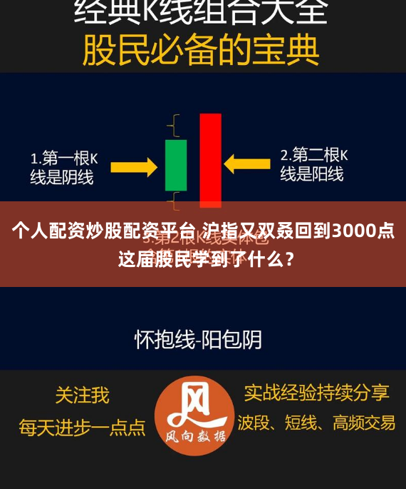 个人配资炒股配资平台 沪指又双叒回到3000点 这届股民学到了什么？