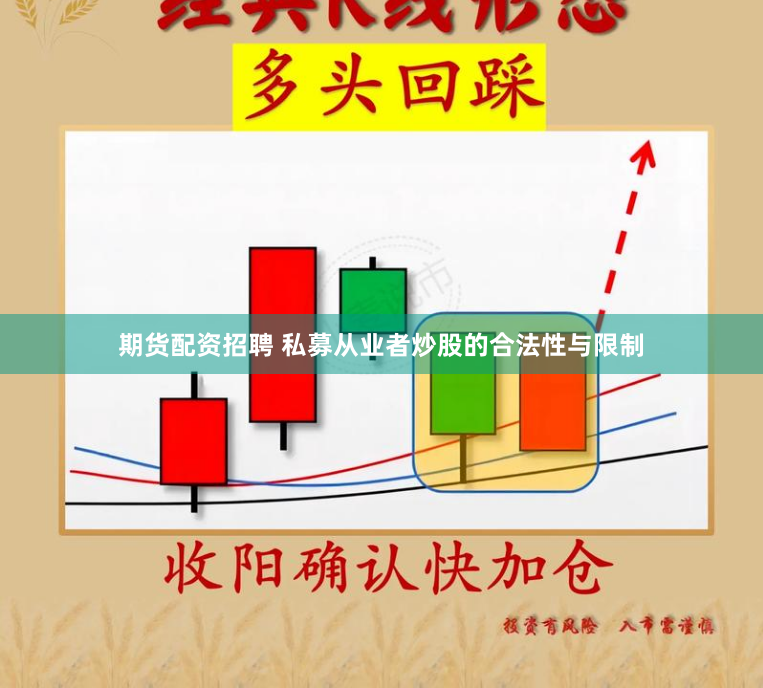 期货配资招聘 私募从业者炒股的合法性与限制