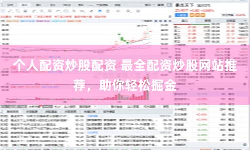 个人配资炒股配资 最全配资炒股网站推荐，助你轻松掘金