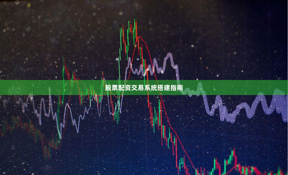 股票配资交易系统搭建指南