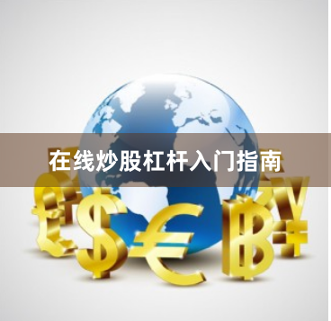 在线炒股杠杆入门指南