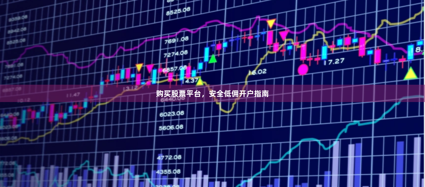 购买股票平台，安全低佣开户指南