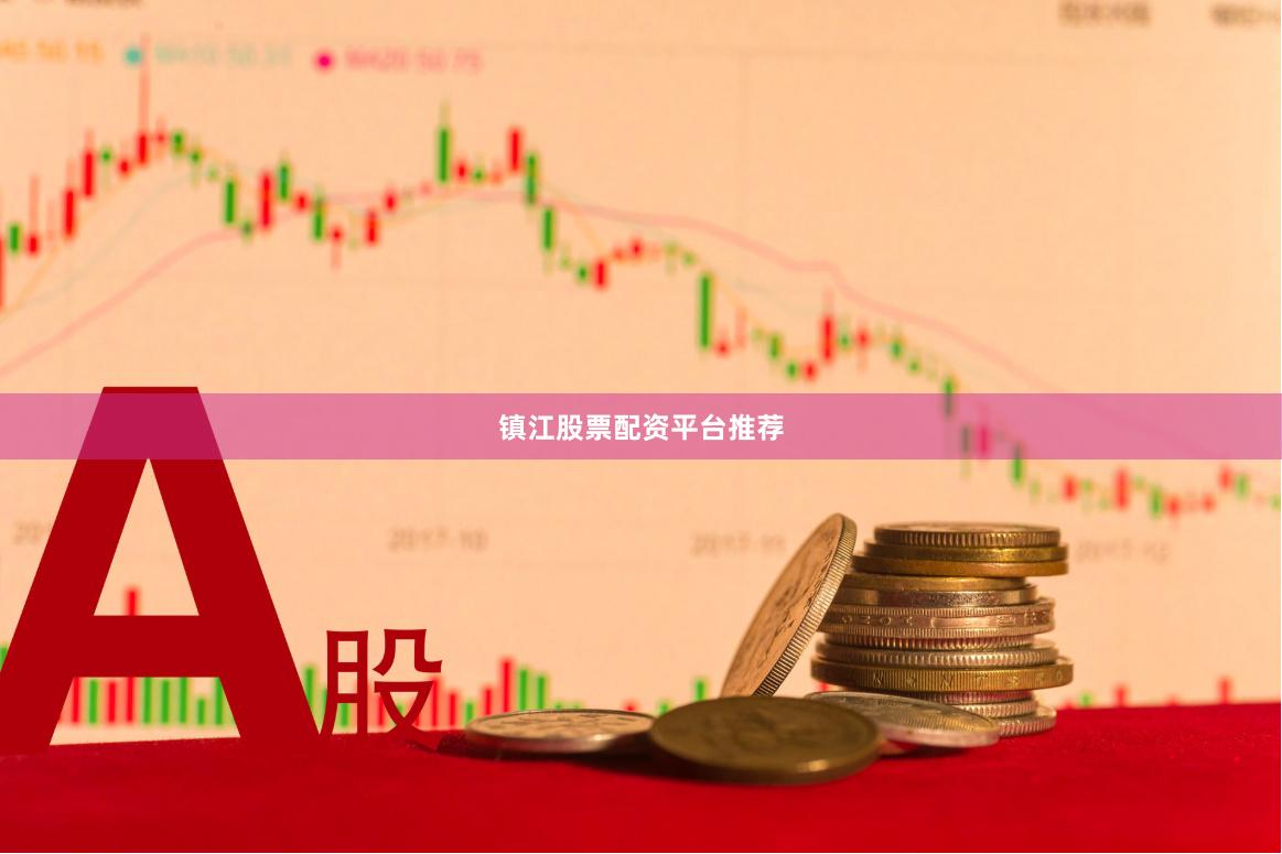 镇江股票配资平台推荐