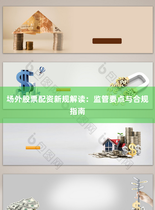 场外股票配资新规解读：监管要点与合规指南