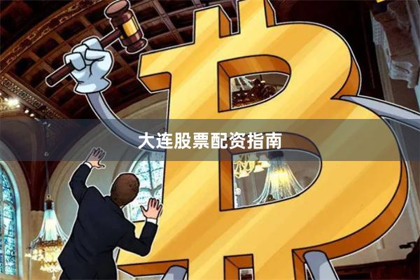 大连股票配资指南