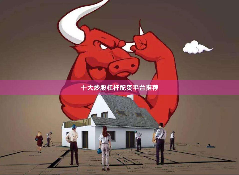 十大炒股杠杆配资平台推荐
