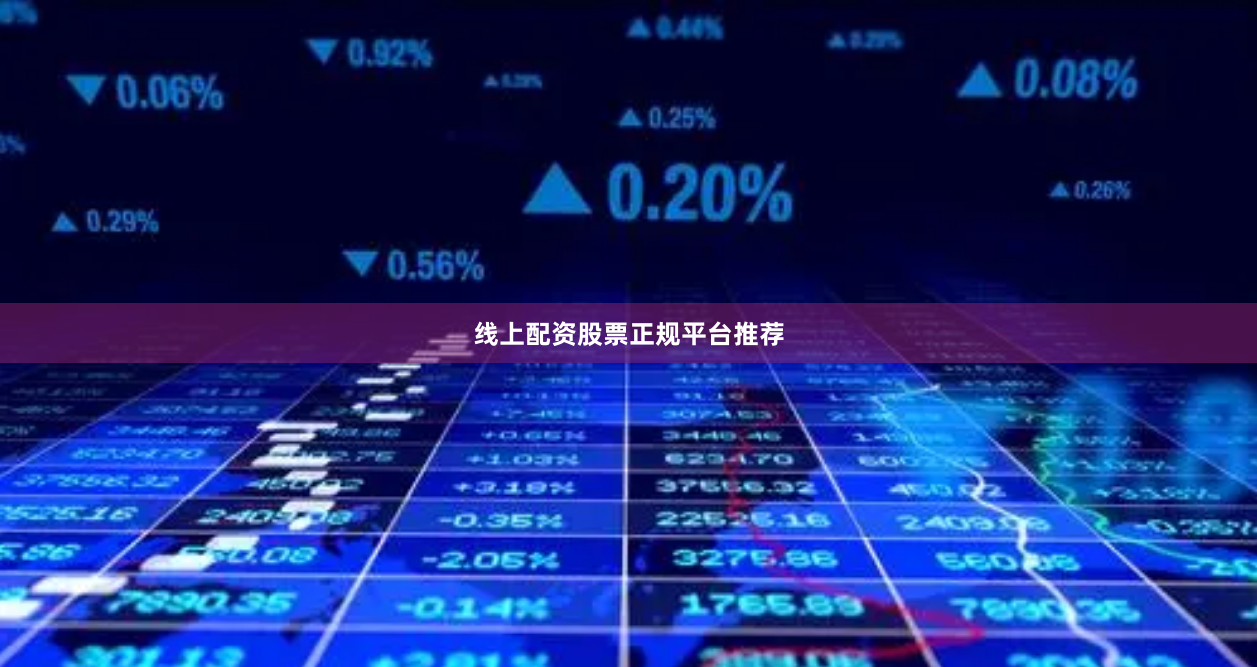 线上配资股票正规平台推荐