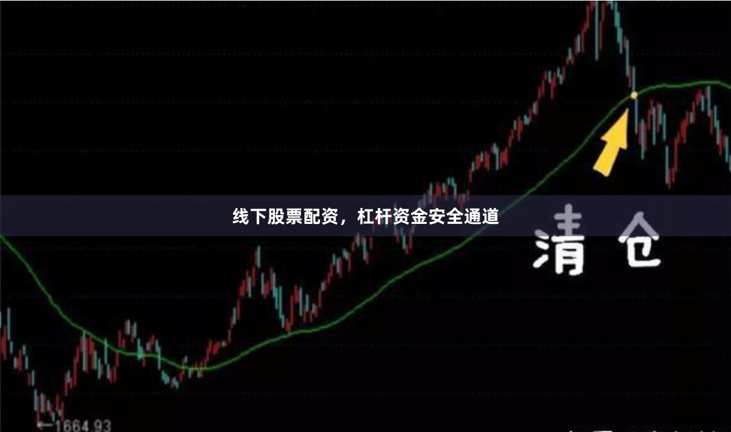 线下股票配资，杠杆资金安全通道