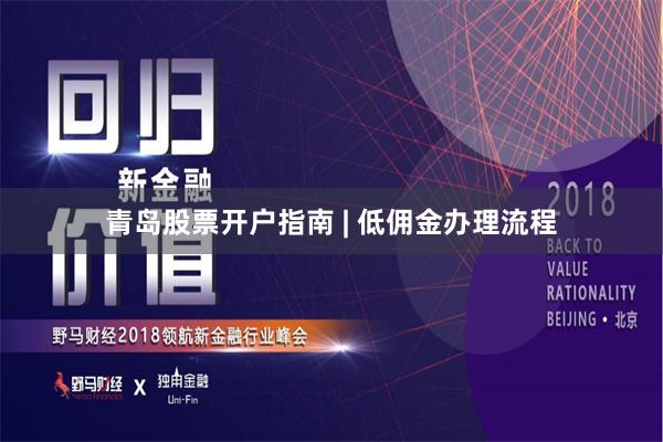 青岛股票开户指南 | 低佣金办理流程