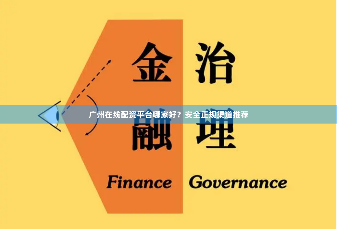 广州在线配资平台哪家好？安全正规渠道推荐