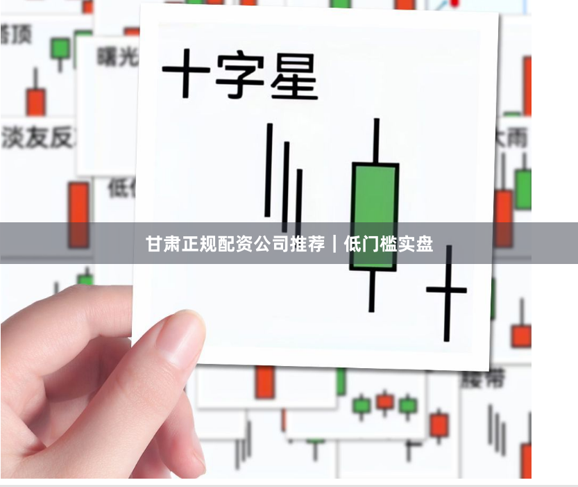 甘肃正规配资公司推荐｜低门槛实盘