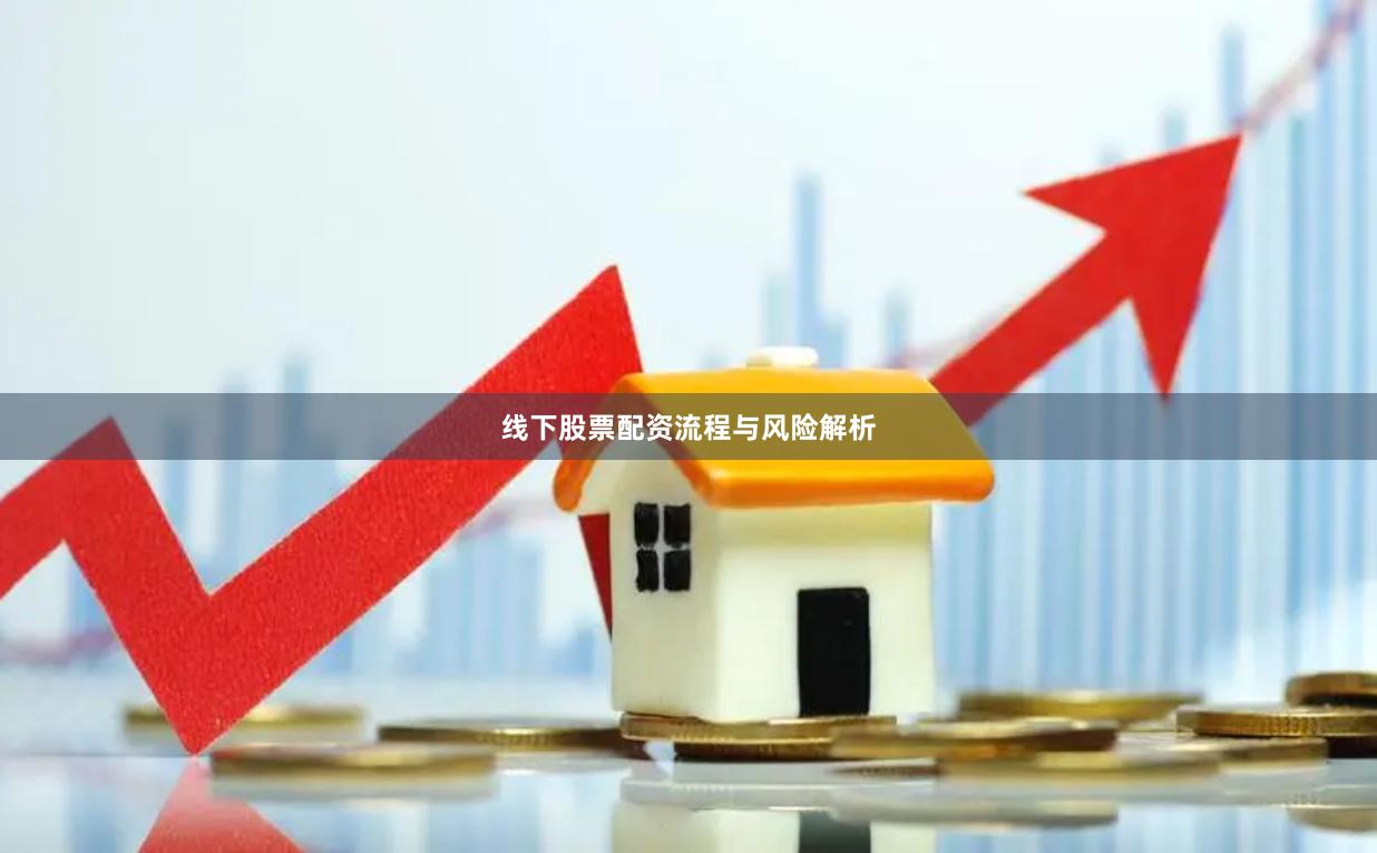 线下股票配资流程与风险解析