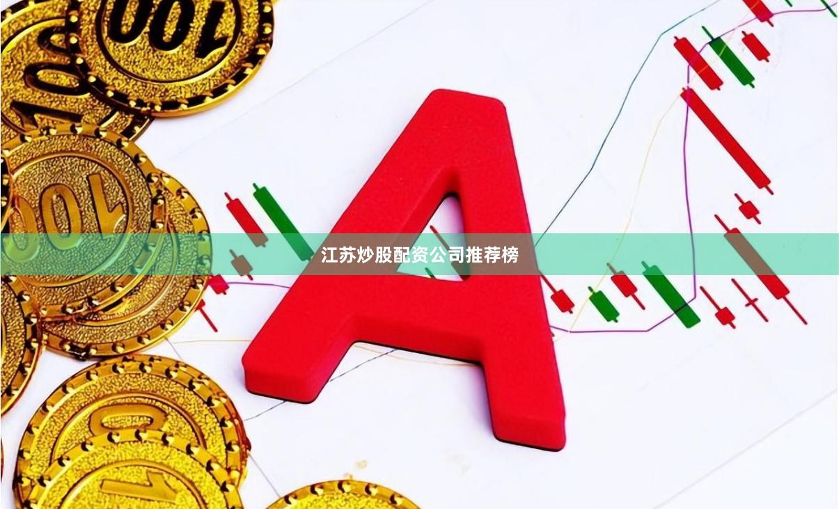 江苏炒股配资公司推荐榜