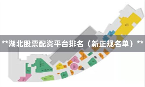 **湖北股票配资平台排名（新正规名单）**