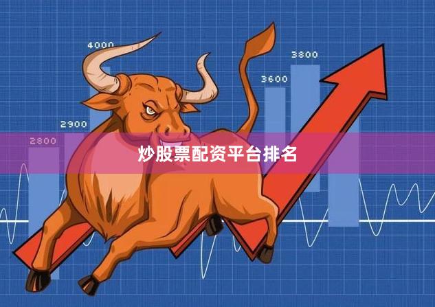 炒股票配资平台排名