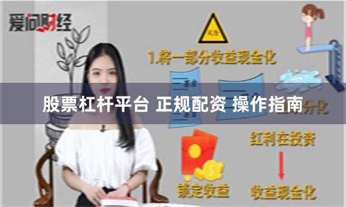 股票杠杆平台 正规配资 操作指南