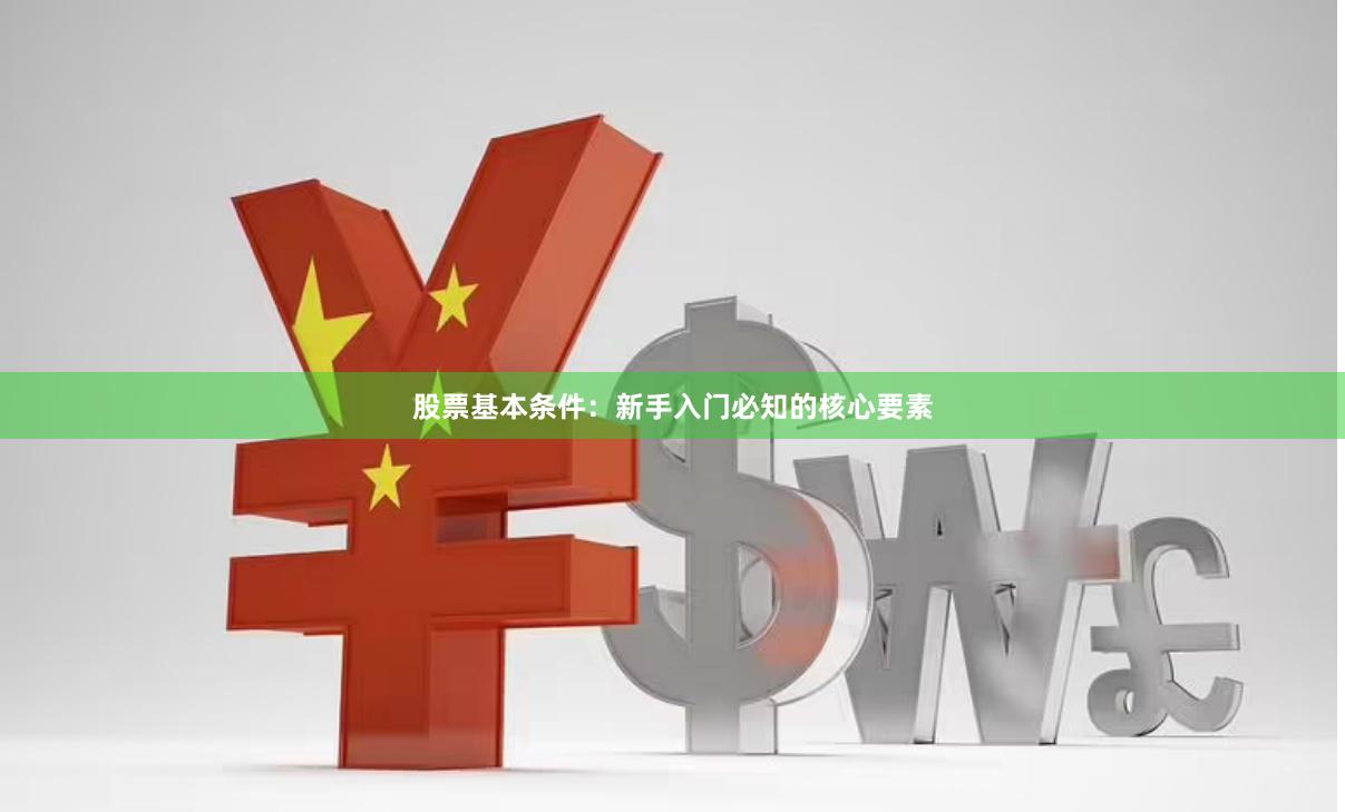 股票基本条件：新手入门必知的核心要素