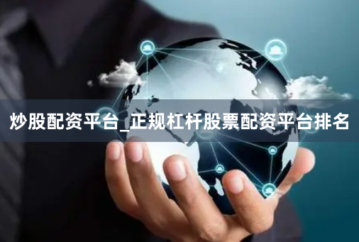 炒股配资平台_正规杠杆股票配资平台排名