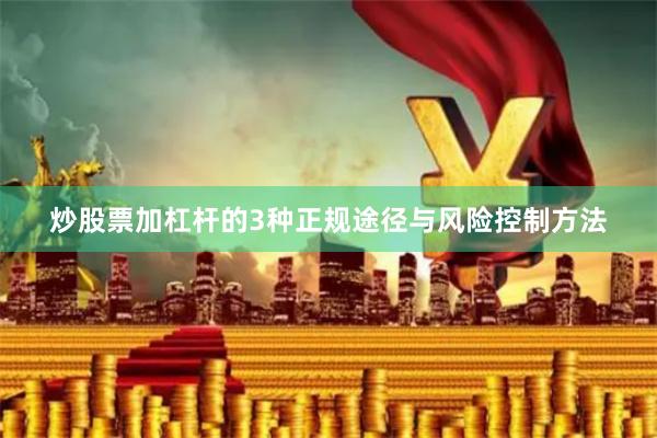 炒股票加杠杆的3种正规途径与风险控制方法