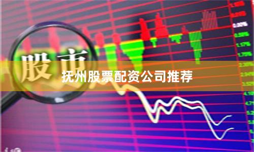 抚州股票配资公司推荐