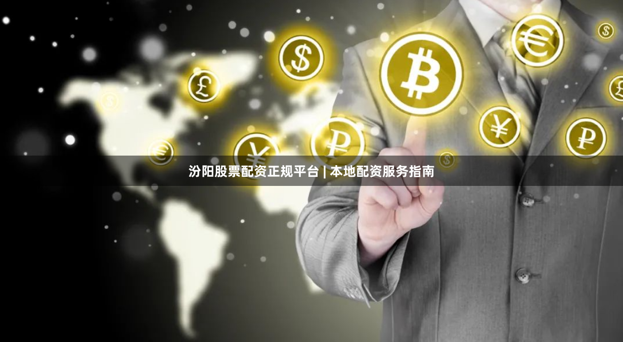 汾阳股票配资正规平台 | 本地配资服务指南